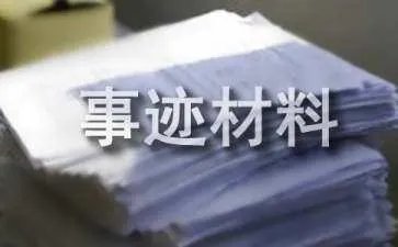 个人事迹材料