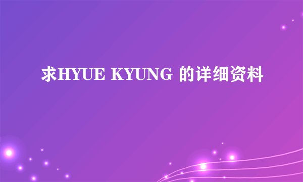 求HYUE KYUNG 的详细资料
