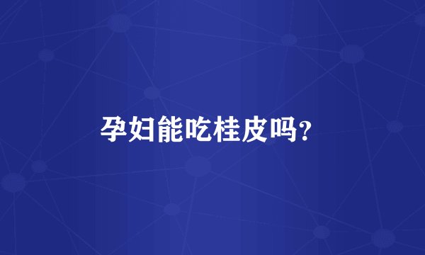 孕妇能吃桂皮吗？