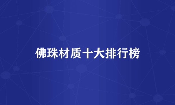 佛珠材质十大排行榜
