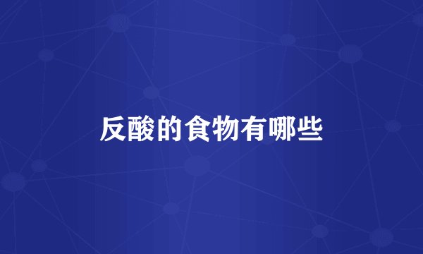 反酸的食物有哪些