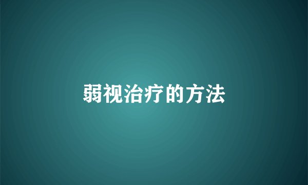 弱视治疗的方法
