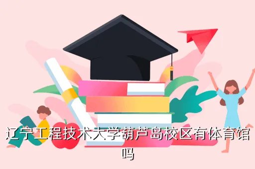 工程技术大学体育部，辽宁工程技术大学军体部是干什么的