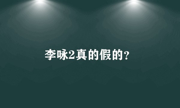 李咏2真的假的？