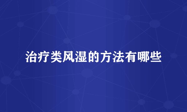 治疗类风湿的方法有哪些