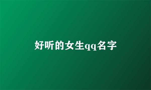 好听的女生qq名字