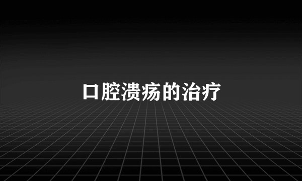 口腔溃疡的治疗