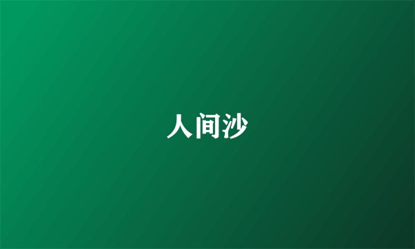 人间沙