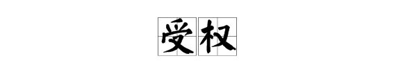 受权是什么意思