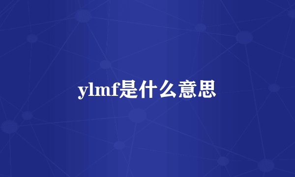 ylmf是什么意思