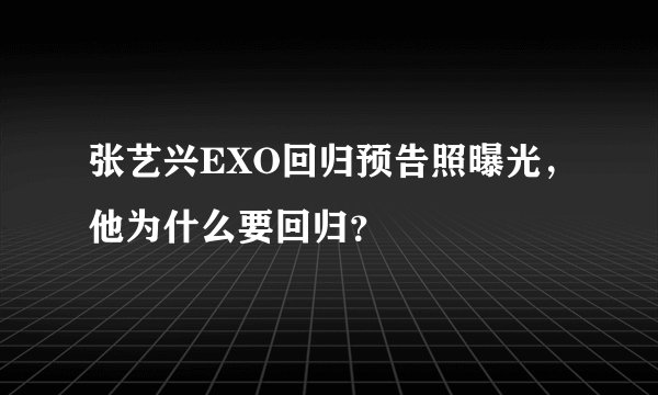 张艺兴EXO回归预告照曝光，他为什么要回归？