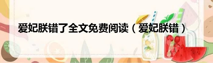 爱妃朕错了全文免费阅读（爱妃朕错）