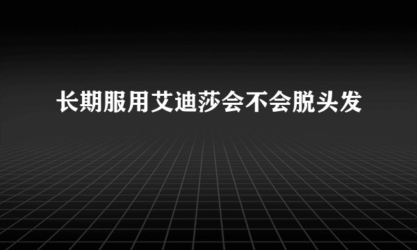 长期服用艾迪莎会不会脱头发