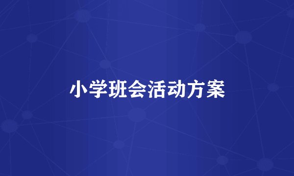 小学班会活动方案