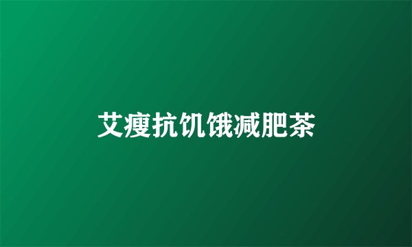 艾瘦抗饥饿减肥茶