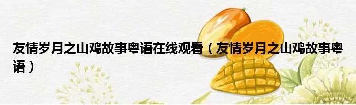 友情岁月之山鸡故事粤语在线观看（友情岁月之山鸡故事粤语）