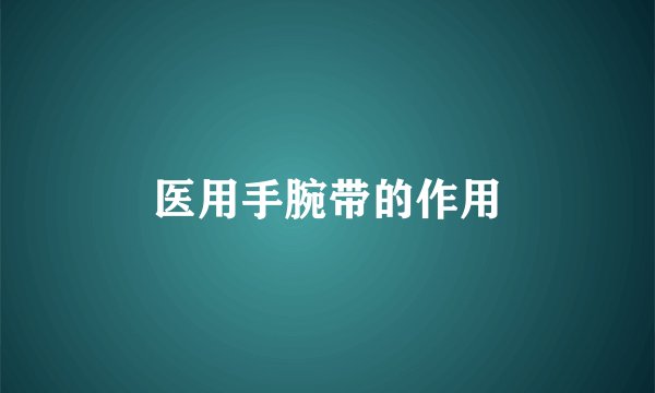 医用手腕带的作用