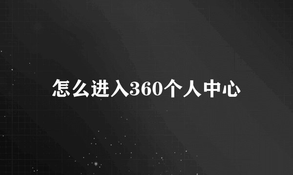 怎么进入360个人中心