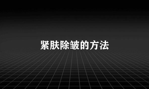 紧肤除皱的方法