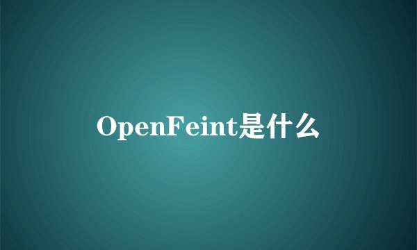 OpenFeint是什么