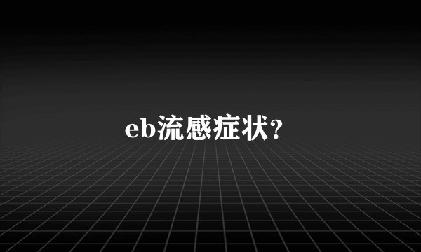 eb流感症状？