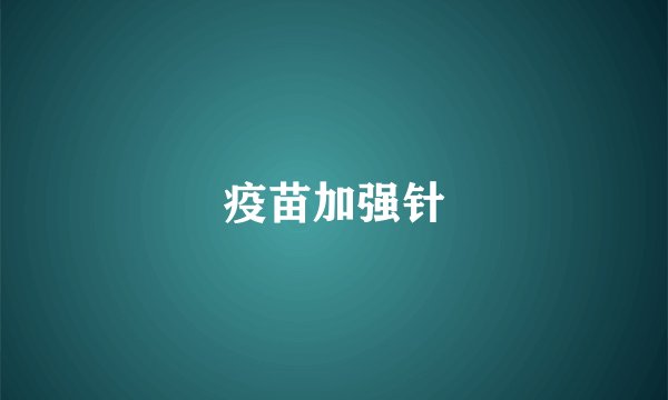 疫苗加强针