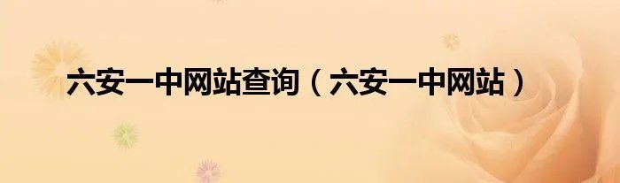六安一中网站查询（六安一中网站）