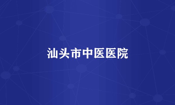 汕头市中医医院