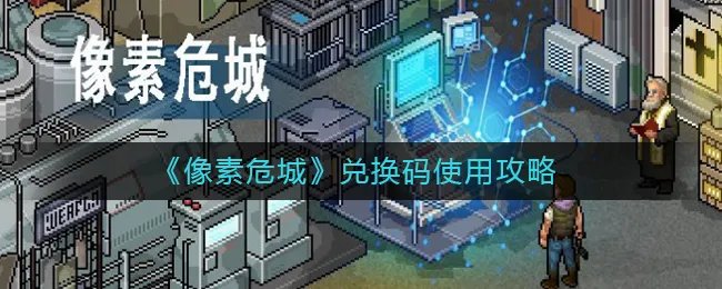 《像素危城》兑换码使用攻略