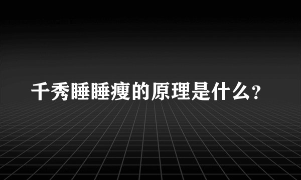 千秀睡睡瘦的原理是什么？