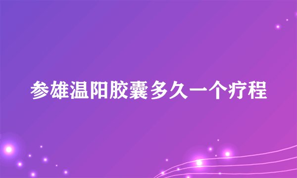 参雄温阳胶囊多久一个疗程