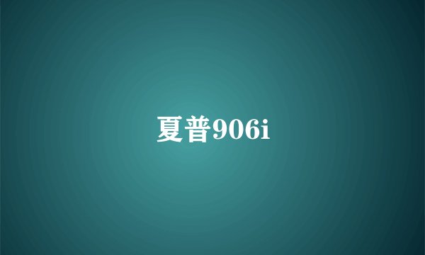 夏普906i