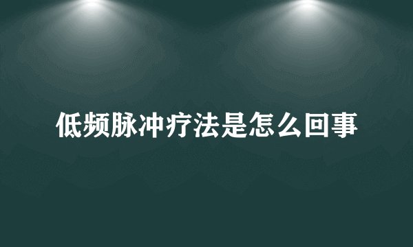 低频脉冲疗法是怎么回事