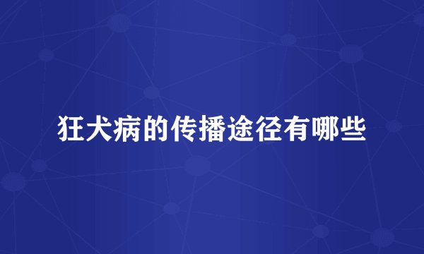 狂犬病的传播途径有哪些