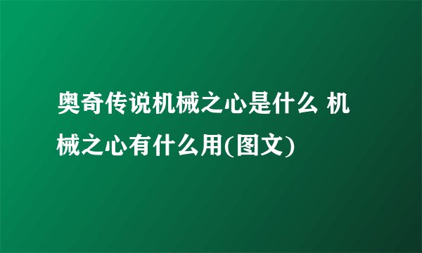 奥奇传说机械之心是什么 机械之心有什么用(图文)
