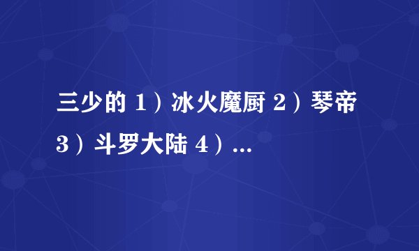 三少的 1）冰火魔厨 2）琴帝 3）斗罗大陆 4）酒神 5）神印王座 各有几册？