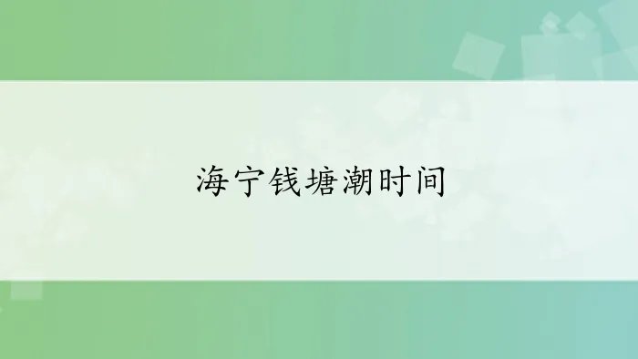 海宁钱塘潮时间