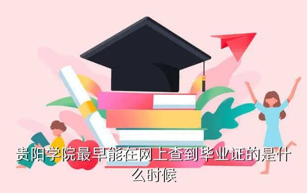 贵阳金筑大学，贵阳有一所大学要搬迁到花溪是哪所大学啊