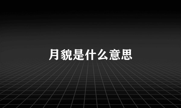 月貌是什么意思