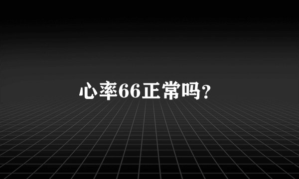 心率66正常吗？