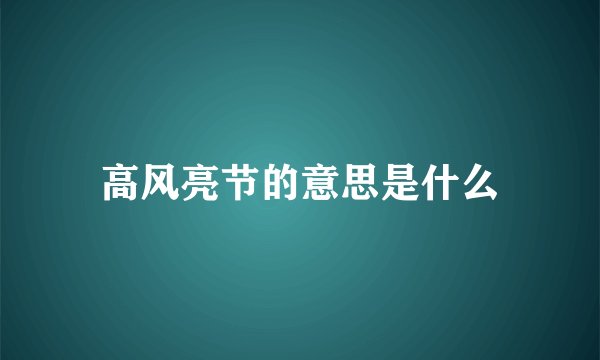 高风亮节的意思是什么