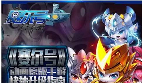 《赛尔号》手游怎么快速升级？