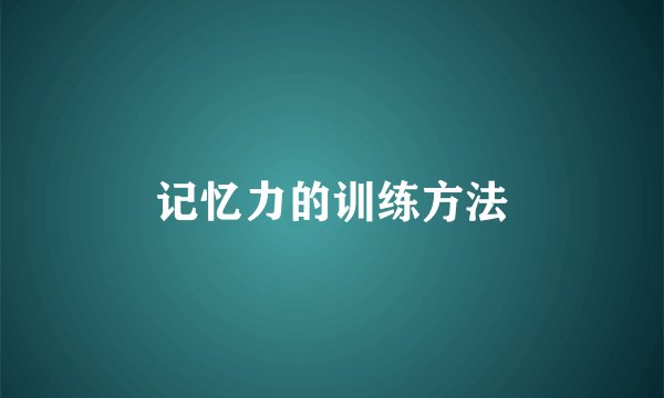 记忆力的训练方法
