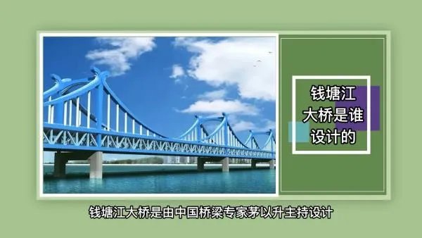 钱塘江大桥是谁设计的？