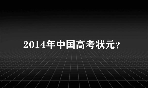 2014年中国高考状元？