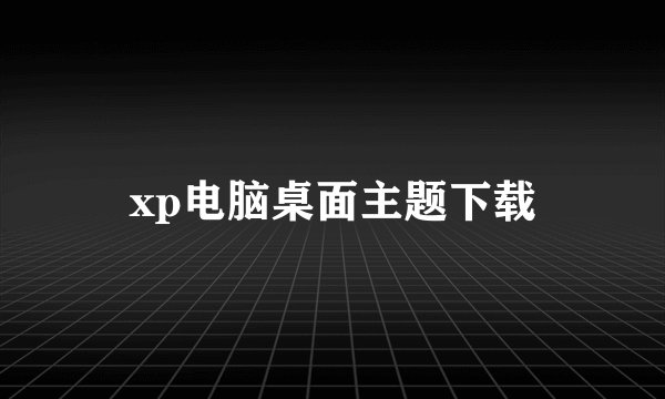 xp电脑桌面主题下载