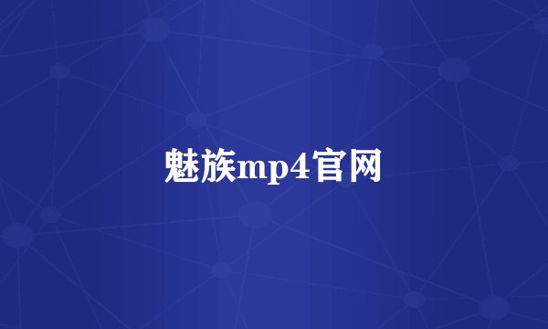 魅族mp4官网