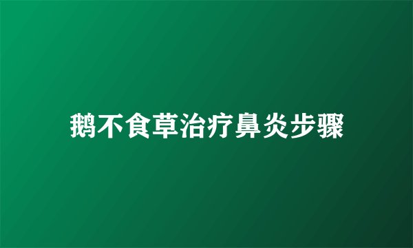 鹅不食草治疗鼻炎步骤