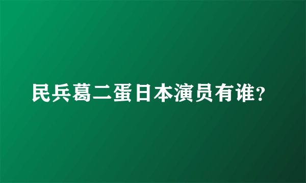 民兵葛二蛋日本演员有谁？