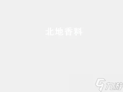 北地香料获得方式